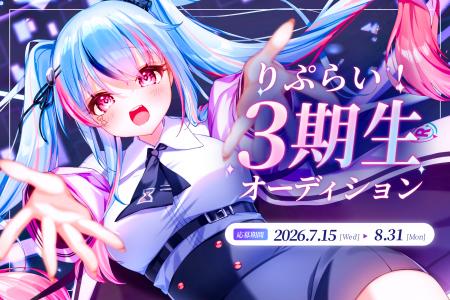 VTuber事務所「りぷらい」初の大型オーディション「り VTuber事務所「りぷらい」初の大型オーディション「り