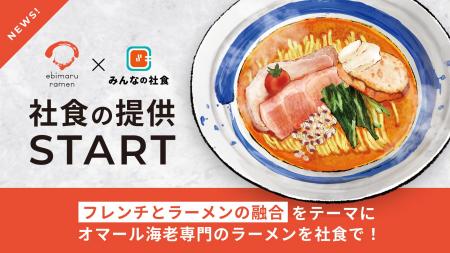 オマール海老専門ラーメン店「海老丸らーめん」が初の オマール海老専門ラーメン店「海老丸らーめん」が初の