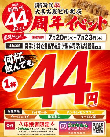 【ドリンク44円】鶏専門居酒屋「新時代44」が周年イベ