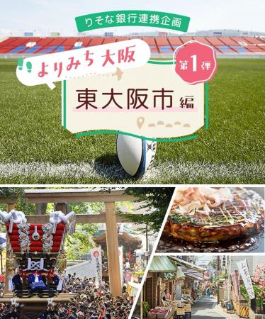 JAL・りそな銀行・東大阪市・東大阪観光協会が連携!J JAL・りそな銀行・東大阪市・東大阪観光協会が連携!J