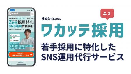 【若手SNS採用支援】「ワカッテ採用」サービス開始ー 【若手SNS採用支援】「ワカッテ採用」サービス開始ー