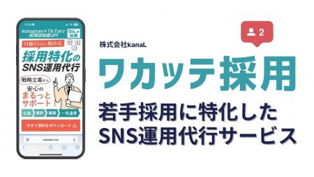 【関西限定プラン開始】「ワカッテ採用」ー採用に特化 【関西限定プラン開始】「ワカッテ採用」ー採用に特化