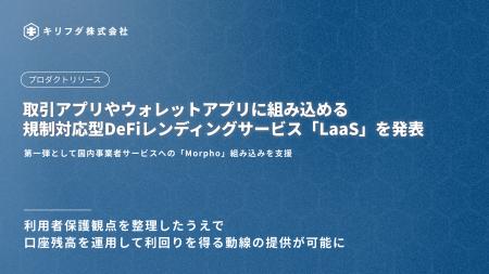 【日本初※】キリフダ、規制対応型DeFiレンディングサ
