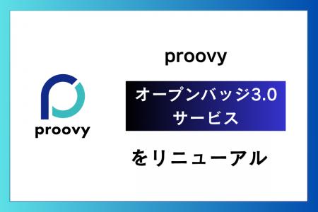 「proovy オープンバッジ3.0サービス」をリニューアル 「proovy オープンバッジ3.0サービス」をリニューアル