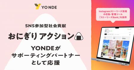 SNS参加型の社会貢献キャンペーン「おにぎりアクショ SNS参加型の社会貢献キャンペーン「おにぎりアクショ