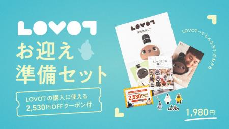 『LOVOT』との暮らしを、お迎え前からもっと身近に オ