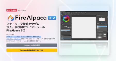 法人・教育機関向け完全オフライン版ペイントツール「 法人・教育機関向け完全オフライン版ペイントツール「