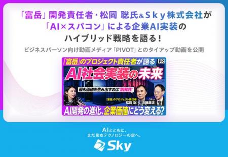「富岳」開発責任者・松岡 聡氏&Sky株式会社が「AI 「富岳」開発責任者・松岡 聡氏&Sky株式会社が「AI