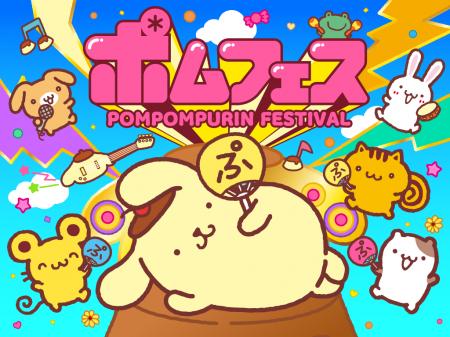 ポムポムプリン30周年を記念したフェス「ポムフェス」