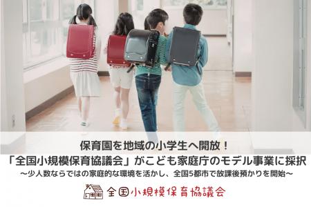 保育園を地域の小学生へ開放！「全国小規模保育協議会