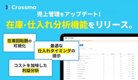 【クロスマ】過剰在庫や欠品を防ぐ「在庫・仕入れ分析
