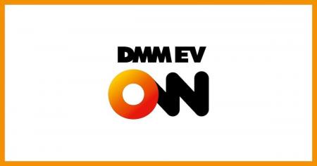 【DMM EV ON】アプリ会員の充電料金を7月14日(火)よ 【DMM EV ON】アプリ会員の充電料金を7月14日(火)よ