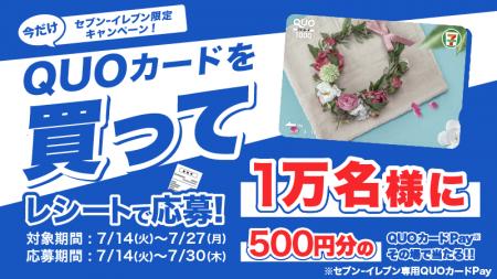 【セブン‐イレブン限定】その場で1万名様に当たる! 【セブン‐イレブン限定】その場で1万名様に当たる!