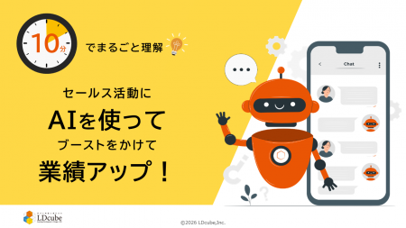 「10分でまるごと理解!セールス活動にAIを使ってブー 「10分でまるごと理解!セールス活動にAIを使ってブー