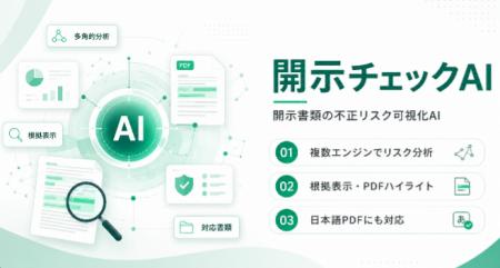 開示書類の不正・リスク分析を支援するAI『開示チェッ 開示書類の不正・リスク分析を支援するAI『開示チェッ