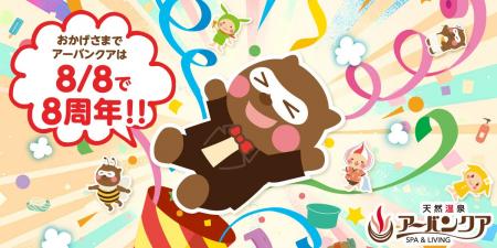 【名古屋市中区】令和8年8月8日で8周年！天然温泉アー