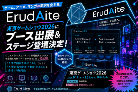 ゲーム、アニメ、マンガの翻訳を変える。ErudAite、東