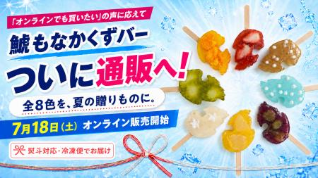 「オンラインでも買いたい」の声に応え、「鯱もなかく 「オンラインでも買いたい」の声に応え、「鯱もなかく