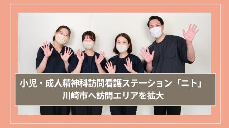小児・成人精神科訪問看護ステーション「ニト」が川崎