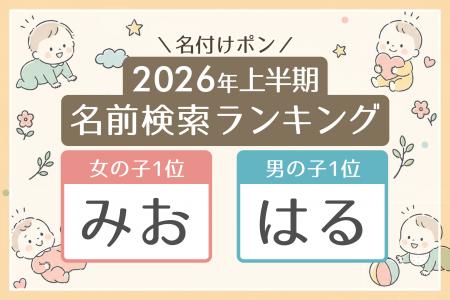 2026年上半期の名前検索ランキングを発表 読み1位は 2026年上半期の名前検索ランキングを発表 読み1位は
