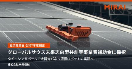 未来機械、経済産業省「グローバルサウス未来志向型共 未来機械、経済産業省「グローバルサウス未来志向型共