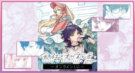 『会社と私生活-オンとオフ-』オンラインくじが販売開