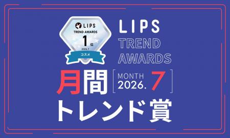 【LIPS月間トレンド賞】 【LIPS月間トレンド賞】