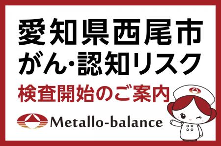 【愛知県西尾市】わずか6mLの採血でがん・認知リスク 【愛知県西尾市】わずか6mLの採血でがん・認知リスク
