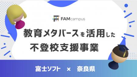 富士ソフトの教育メタバース「FAMcampus」を活用した 富士ソフトの教育メタバース「FAMcampus」を活用した
