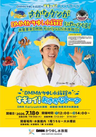【DMMかりゆし水族館】待望の特別企画!さかなクンが 【DMMかりゆし水族館】待望の特別企画!さかなクンが