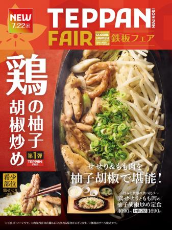 「やよい軒」世界共通フェア『TEPPAN FAIR(鉄板フェア 「やよい軒」世界共通フェア『TEPPAN FAIR(鉄板フェア