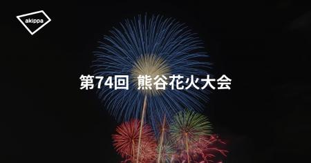 「第74回熊谷花火大会」にてアキッパの公式駐車場運営 「第74回熊谷花火大会」にてアキッパの公式駐車場運営