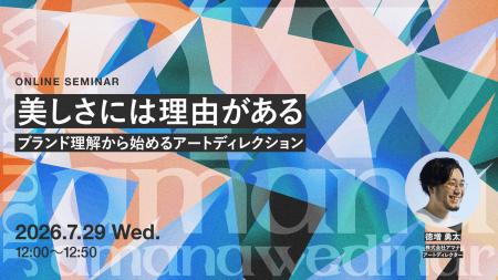 2026年7月29日（水）ウェビナー開催のお知らせ「美し