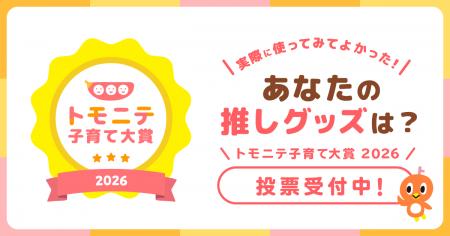 “子育て”で使ってよかった商品は?「トモニテ子育て大 “子育て”で使ってよかった商品は?「トモニテ子育て大