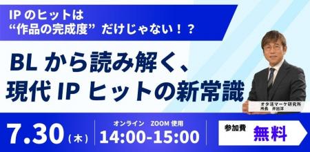 【7/30開催】BLを「特殊市場」ではなく現代IPヒットを 【7/30開催】BLを「特殊市場」ではなく現代IPヒットを