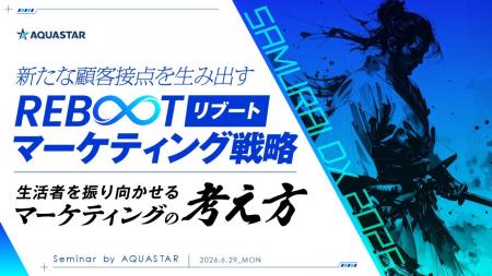 アクアスター、新たな顧客接点を生み出すリブートマー アクアスター、新たな顧客接点を生み出すリブートマー