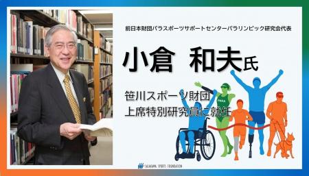 小倉 和夫氏（前日本財団パラサポパラリンピック研究