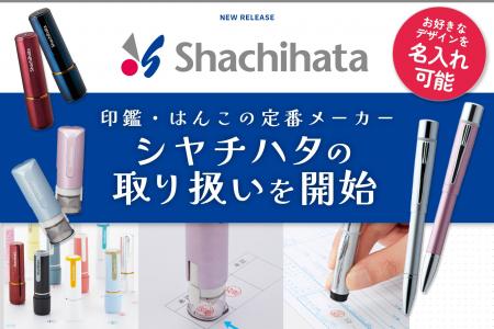 ノベルティ・ギフトモールがシヤチハタの取り扱いを開 ノベルティ・ギフトモールがシヤチハタの取り扱いを開