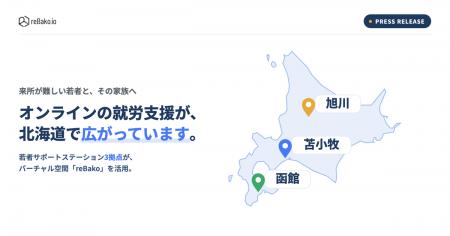 就労支援のオンライン化が北海道3拠点の若者サポート 就労支援のオンライン化が北海道3拠点の若者サポート