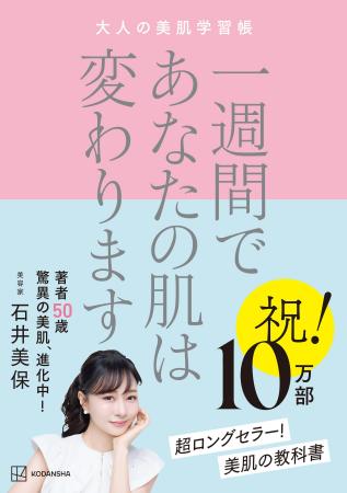 時を巻き戻す美肌!50歳になった美容家・石井美保の書 時を巻き戻す美肌!50歳になった美容家・石井美保の書