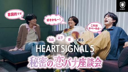 【U-NEXT】丸山礼×山下幸輝×都が初見で大興奮!『HEAR 【U-NEXT】丸山礼×山下幸輝×都が初見で大興奮!『HEAR