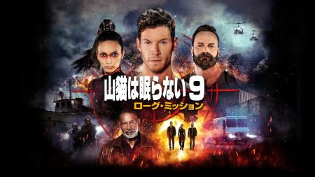 【ＢＳ日テレ】大人気シリーズ第9弾、無料初放送！7月