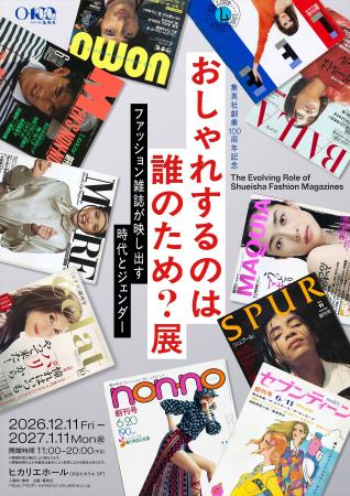 集英社創業100周年記念企画「おしゃれするのは誰のた