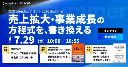 「経営Oneplusサミット2026 Summer『売上拡大・事業成 「経営Oneplusサミット2026 Summer『売上拡大・事業成
