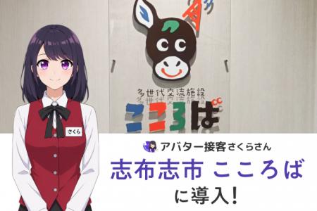 【自治体DX】志布志市、多世代交流施設に「AIさくらさ 【自治体DX】志布志市、多世代交流施設に「AIさくらさ