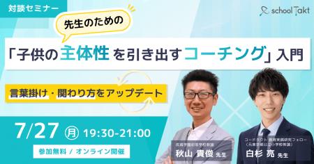 「言うべき?見守るべき?」から一歩先へ。スクールタ 「言うべき?見守るべき?」から一歩先へ。スクールタ