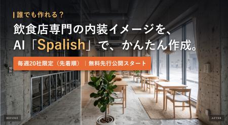 誰でも作れる??飲食店専門の内装イメージをAI「Spal 誰でも作れる??飲食店専門の内装イメージをAI「Spal
