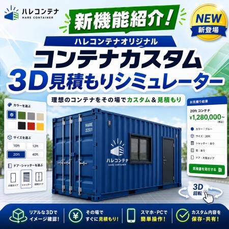 コンテナのカスタム費用が「3D×約30秒」でわかる。ハ コンテナのカスタム費用が「3D×約30秒」でわかる。ハ