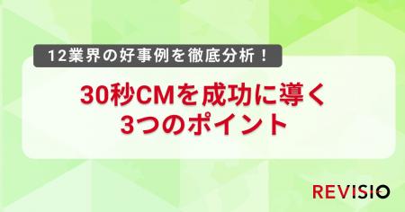 テレビのアテンションデータを取得するREVISIO、12業 テレビのアテンションデータを取得するREVISIO、12業
