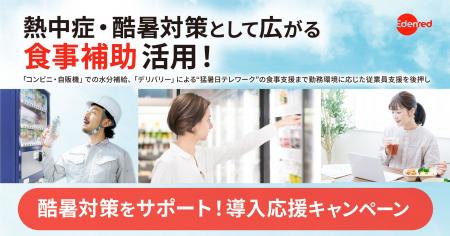 熱中症・酷暑対策として広がる「食事補助」活用！ 「